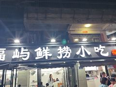-福屿鲜捞小吃·捞化(福屿总店)