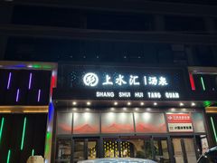 -尚荟汤泉生活馆