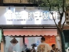 -南湖胖子砂锅(南湖店)