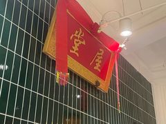 -堂屋糖水店(愚园店)