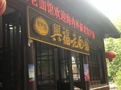 门面-兴福老面馆(寺路街店)