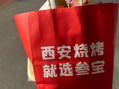 -叁宝烤肉• 西安烧烤(凤城十二路店)
