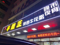 -顺德公平靓正特色牛花粥(花都店)