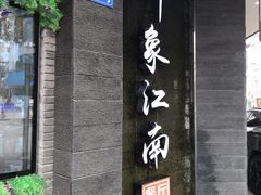 -印象江南(东栅店)