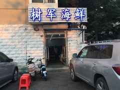 门面-张树军海鲜(王府壹号店)