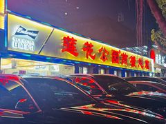 -莲花公园煎蟹(总店)