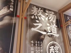 -味千拉面(双井店)