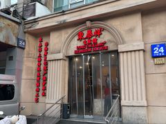 -东泰祥生煎馆(重庆北路店)