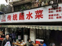 门面-汝萍传统蘸水菜(春华路总店)