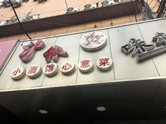 -沪依小酒馆心意菜