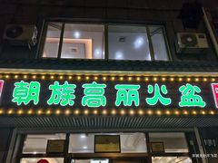 -朝族高丽火盆