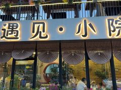 -遇见小院—虹鳟鱼•农家菜(怀柔店)
