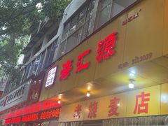 -海汇源老烧麦店(东大街总店)