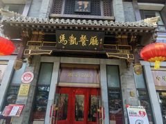 -马凯餐厅(地安门店)