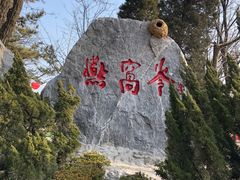 -燕窝岭