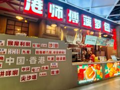 -港师傅·菠萝包(北京超极合生汇店)