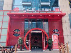 门面-老九圆山西面馆(CBD店)