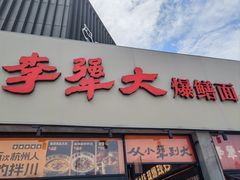 -李犟大爆鳝面·手工蟹黄包(湖滨西湖店)