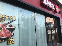 -永和大王(茉莉上新·星塘街店)