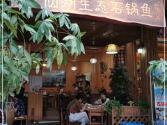门面-抚仙湖生态石锅鱼野生菌(告庄店)