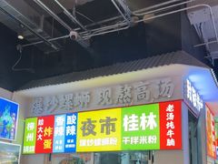 -雙冲柳州螺蛳粉&酸嘢&桂林米粉(簋街店)