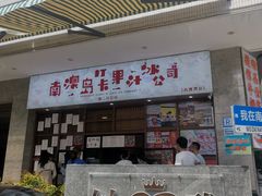 -南澳岛打卡果汁冰公司