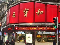 门面-王宝和酒家(黄浦店)