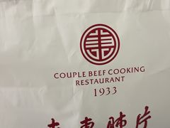 -夫妻肺片·老字号