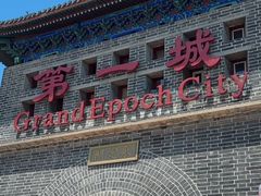 -大明幻境第一城