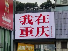 -观音桥步行街