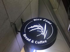-RiceZone乐食尊纯米面包坊(望京店)