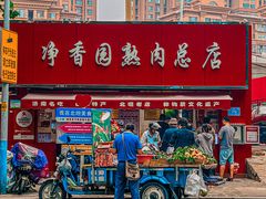 -净香园熟肉(北坦总店)