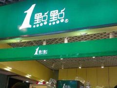 -1点点(岗顶店)