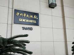 -天津津利华酒店