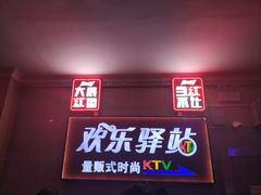 -欢乐驿站量贩式KTV(西丽店)