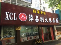 门面-薛昌利大米面皮(南关正街店)