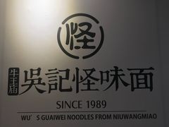 -吴记怪味面(牛王庙店)