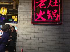 大堂-井格重庆火锅(燕郊永旺店)