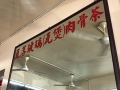 -直落玻璃（瓦煲）肉骨茶