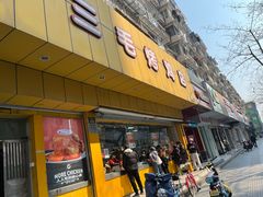 -三毛烤鸡(清泰街店)