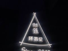 -佐佑帐篷环游记(南锣鼓巷店)