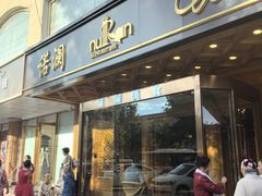 -诺澜美食