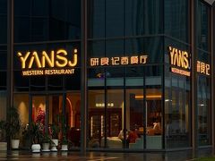 -研食记西餐厅(金融中心店)
