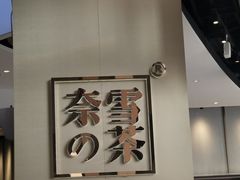 -奈雪的茶(皇庭广场店)