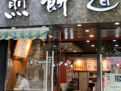 门面-煎饼道(桐梓林店)
