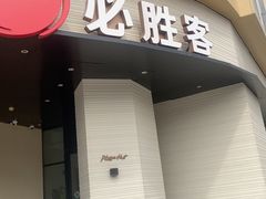 -必胜客(康华路店)