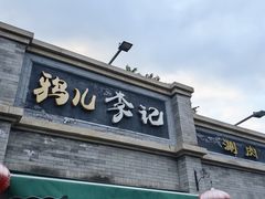 -清真·鸦儿李记·涮肉(鼓楼店)