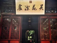 -吴门人家·苏宴宫廷菜(拙政园店)