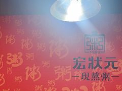 -宏状元现熬粥·京味菜(黄寺大街店)