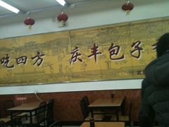 -庆丰包子铺(西单店)
